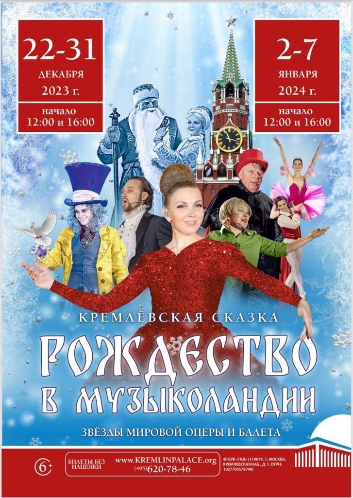 Музыкально-цирковая сказка «Рождество в Музыколандии»