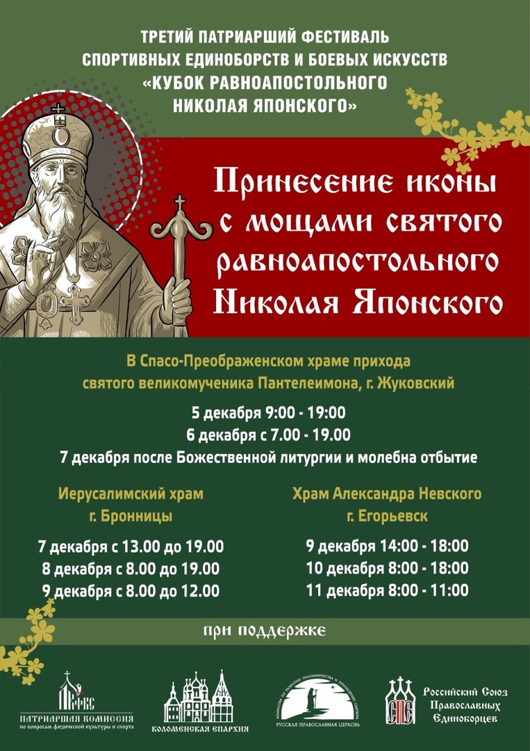 Принесение иконы с частицей мощей святого равноапостольного Николая Японского