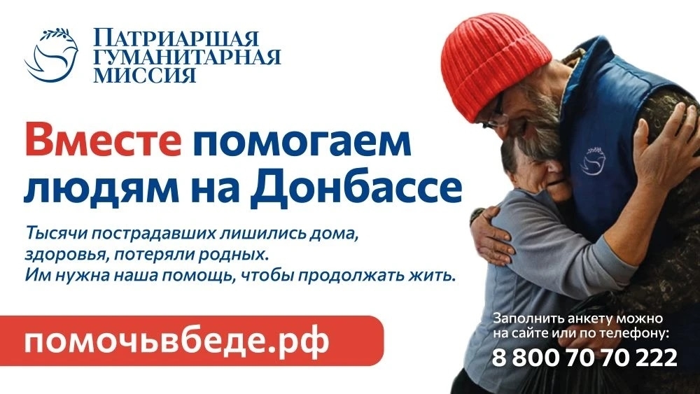 Патриаршая гуманитарная миссия