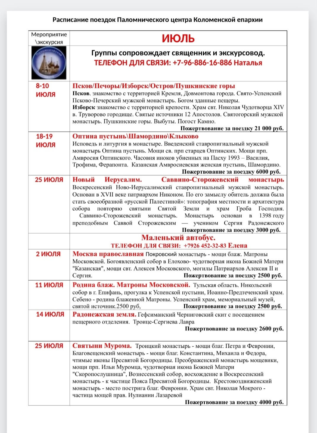 График поездок Паломнического центра Коломенской епархии